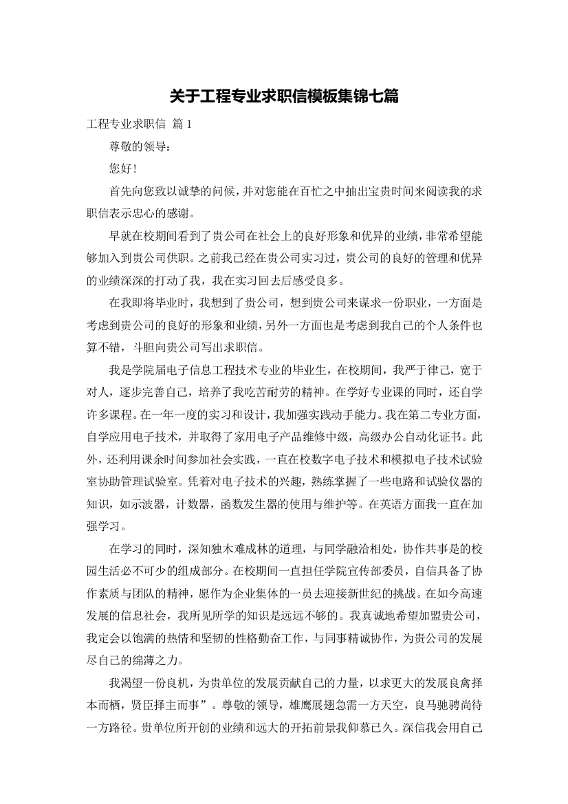 关于工程专业求职信模板集锦七篇