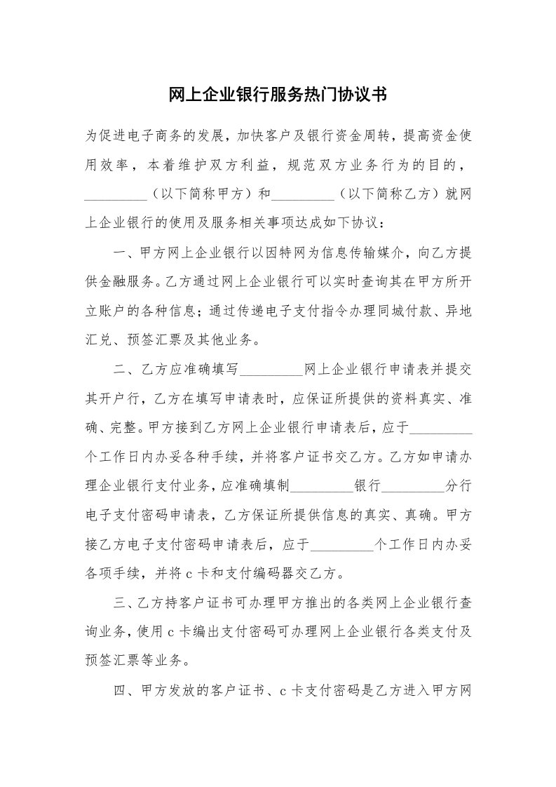 网上企业银行服务热门协议书_1