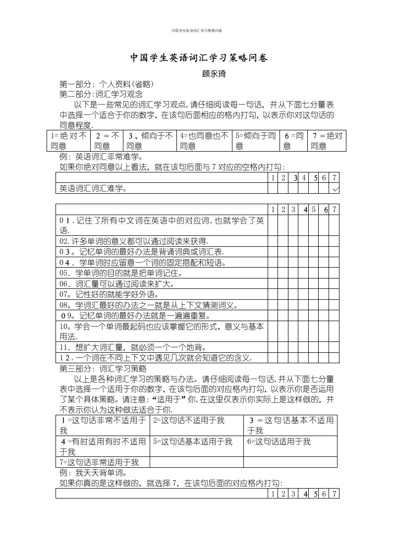 中国学生英语词汇学习策略问卷