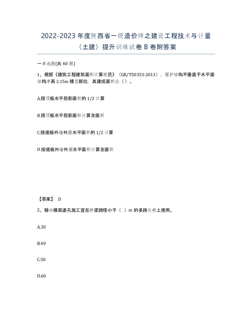 2022-2023年度陕西省一级造价师之建设工程技术与计量土建提升训练试卷B卷附答案