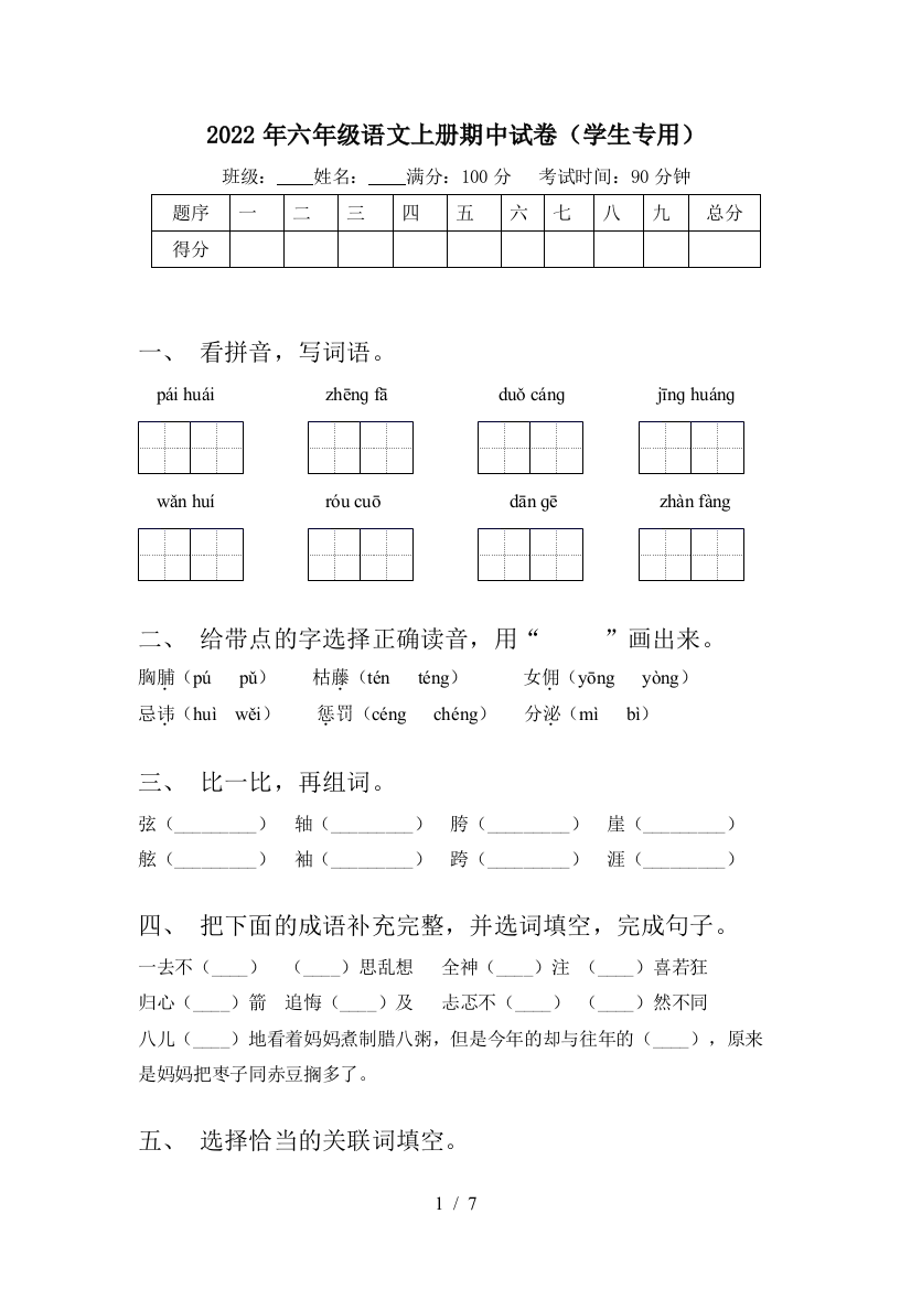 2022年六年级语文上册期中试卷(学生专用)