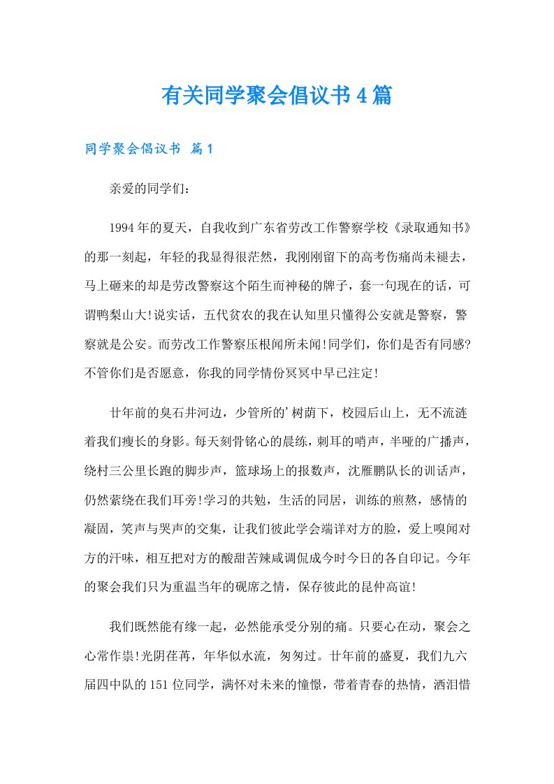 有关同学聚会倡议书4篇