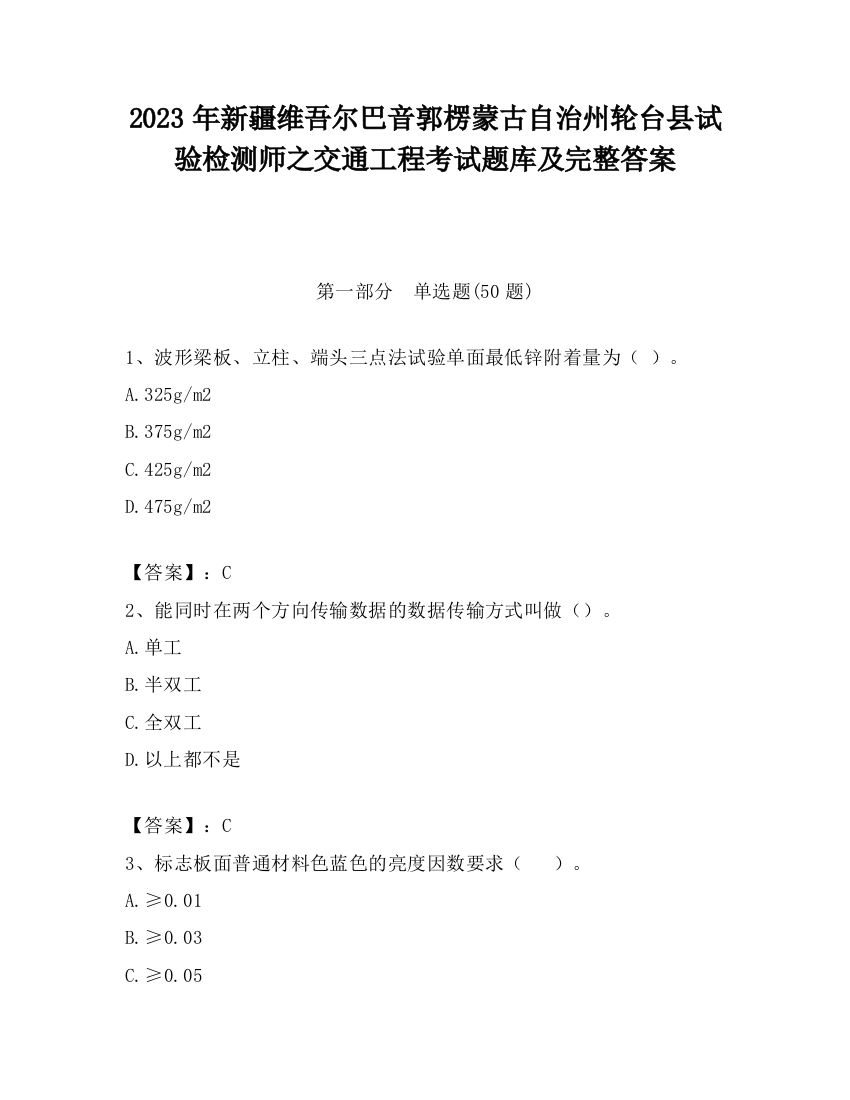 2023年新疆维吾尔巴音郭楞蒙古自治州轮台县试验检测师之交通工程考试题库及完整答案