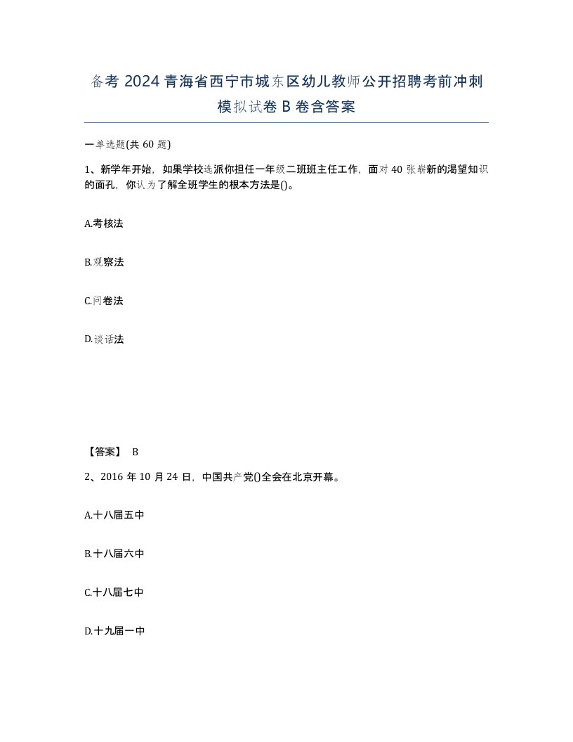 备考2024青海省西宁市城东区幼儿教师公开招聘考前冲刺模拟试卷B卷含答案