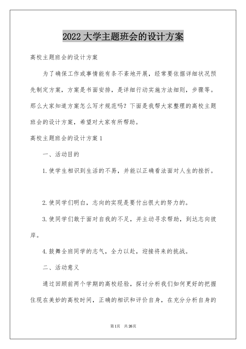 2022大学主题班会的设计方案