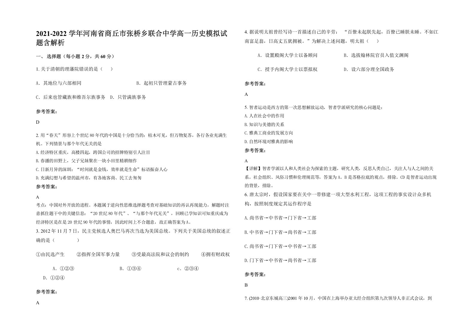 2021-2022学年河南省商丘市张桥乡联合中学高一历史模拟试题含解析