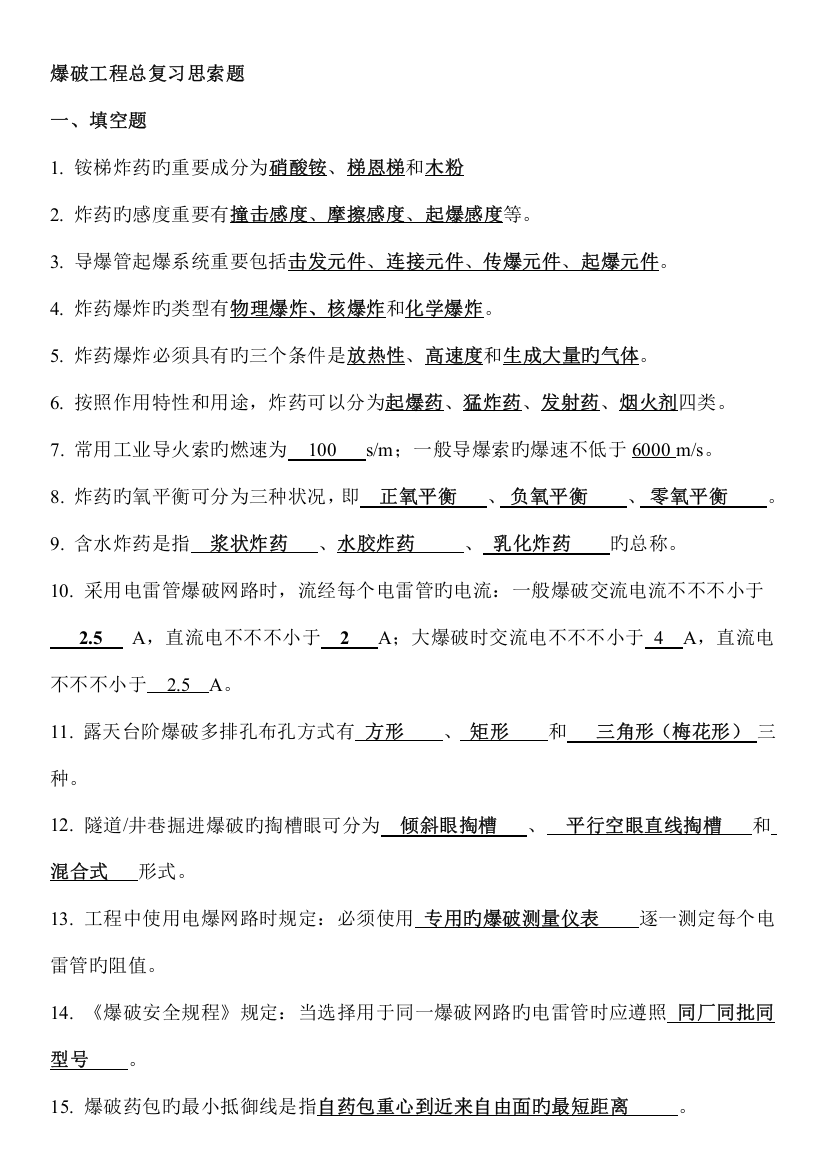 武汉理工大学爆破工程复习思考题