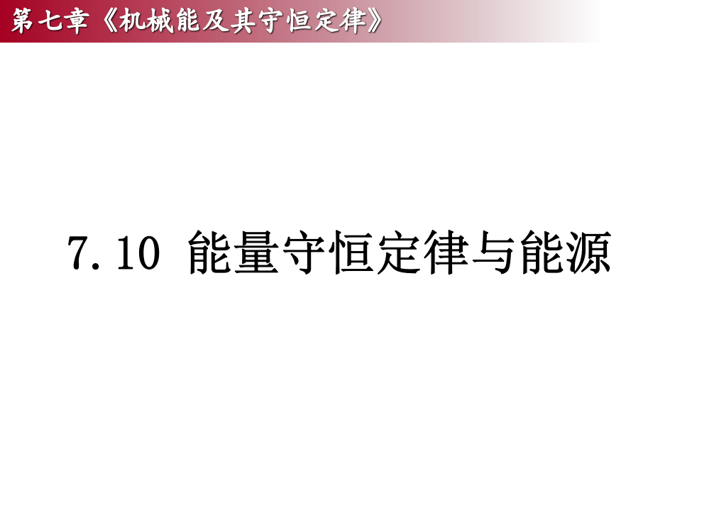 710能量守恒定律与能源课件