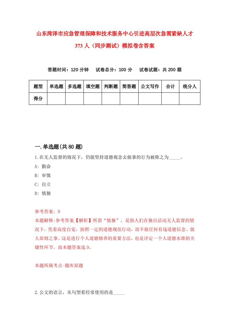 山东菏泽市应急管理保障和技术服务中心引进高层次急需紧缺人才373人同步测试模拟卷含答案2