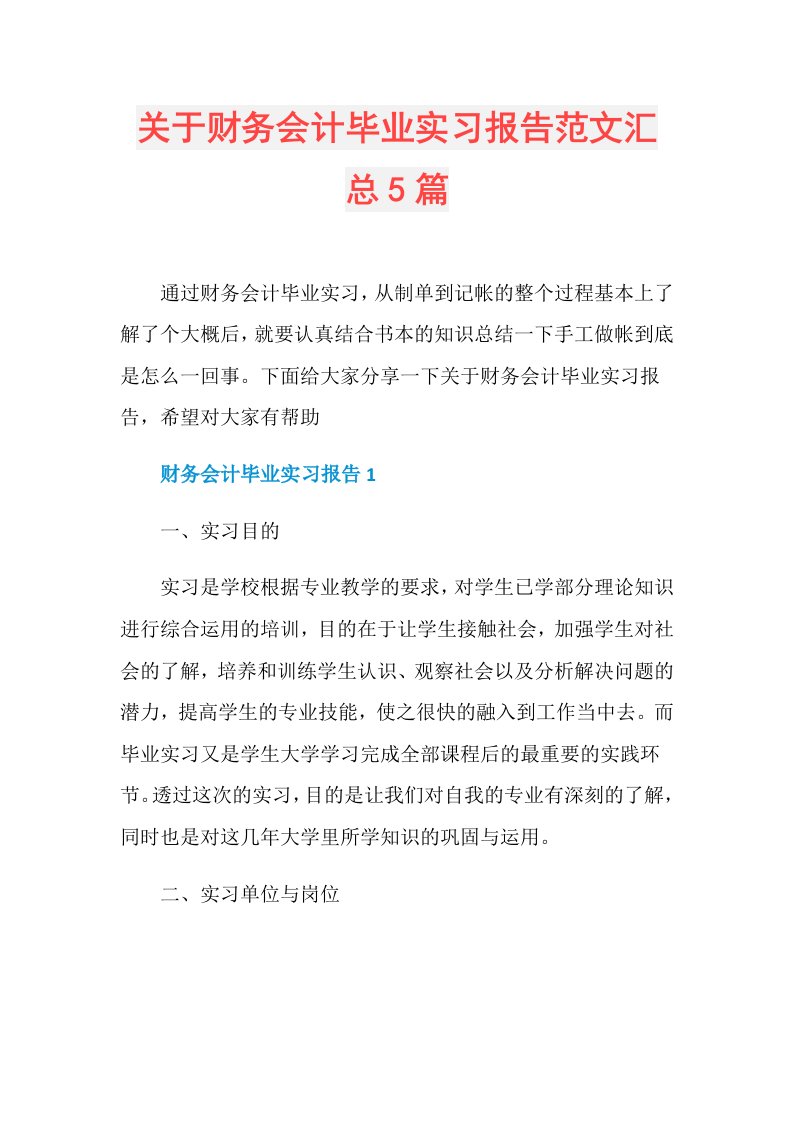 关于财务会计毕业实习报告范文汇总5篇