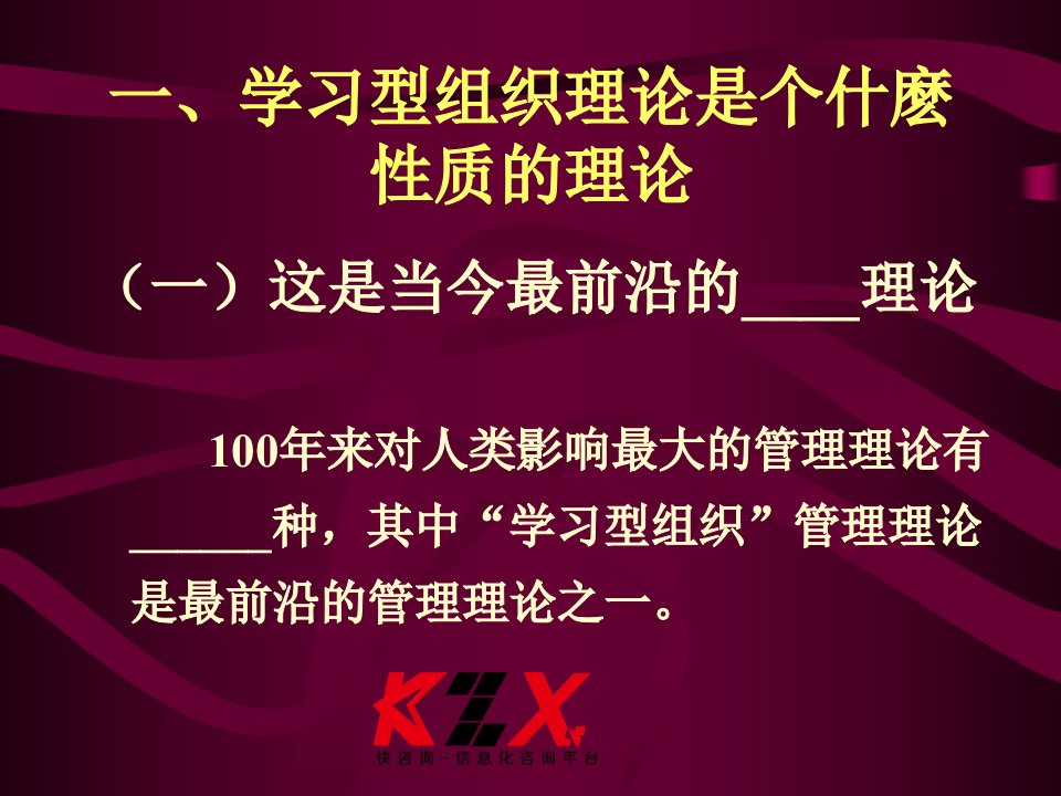 快咨询学习型组织理论