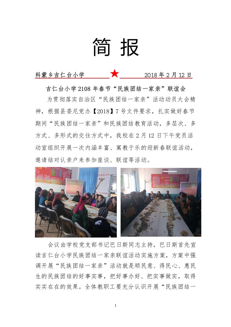 吉仁台小学民族团结一家亲联谊活动简报