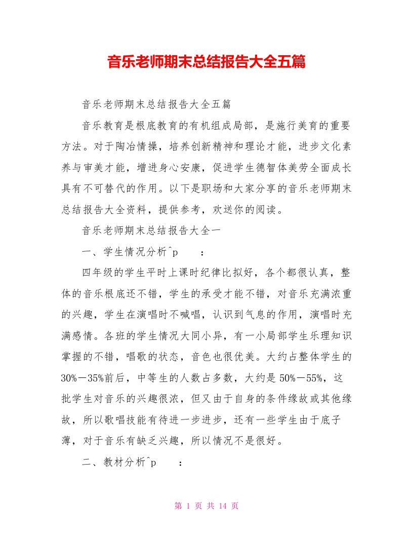 音乐教师期末总结报告大全五篇