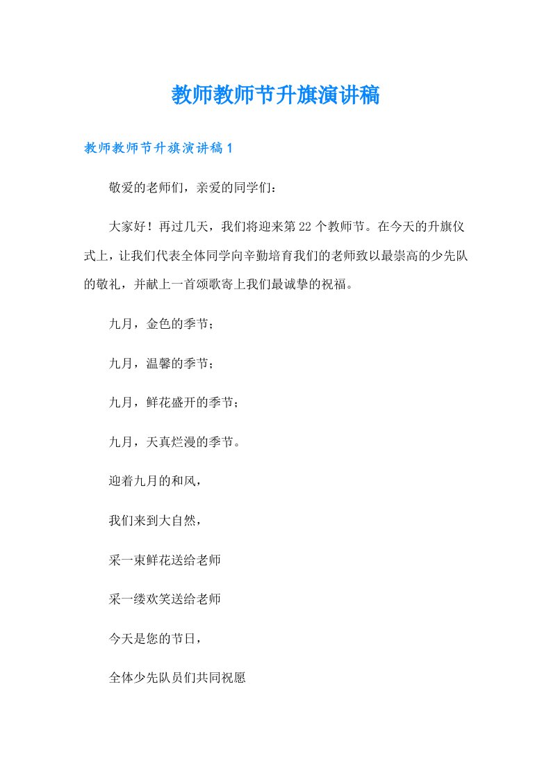 教师教师节升旗演讲稿