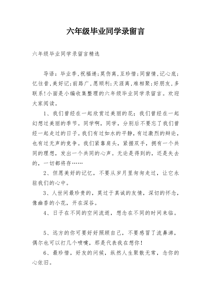 六年级毕业同学录留言