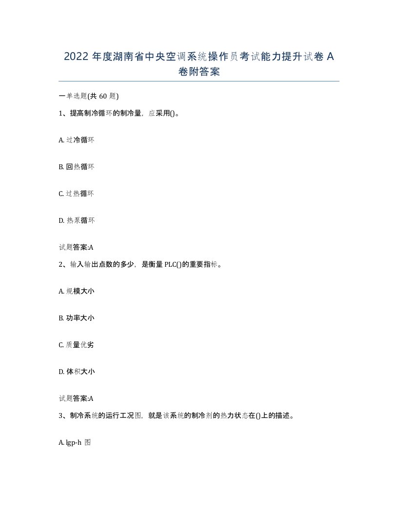 2022年度湖南省中央空调系统操作员考试能力提升试卷A卷附答案