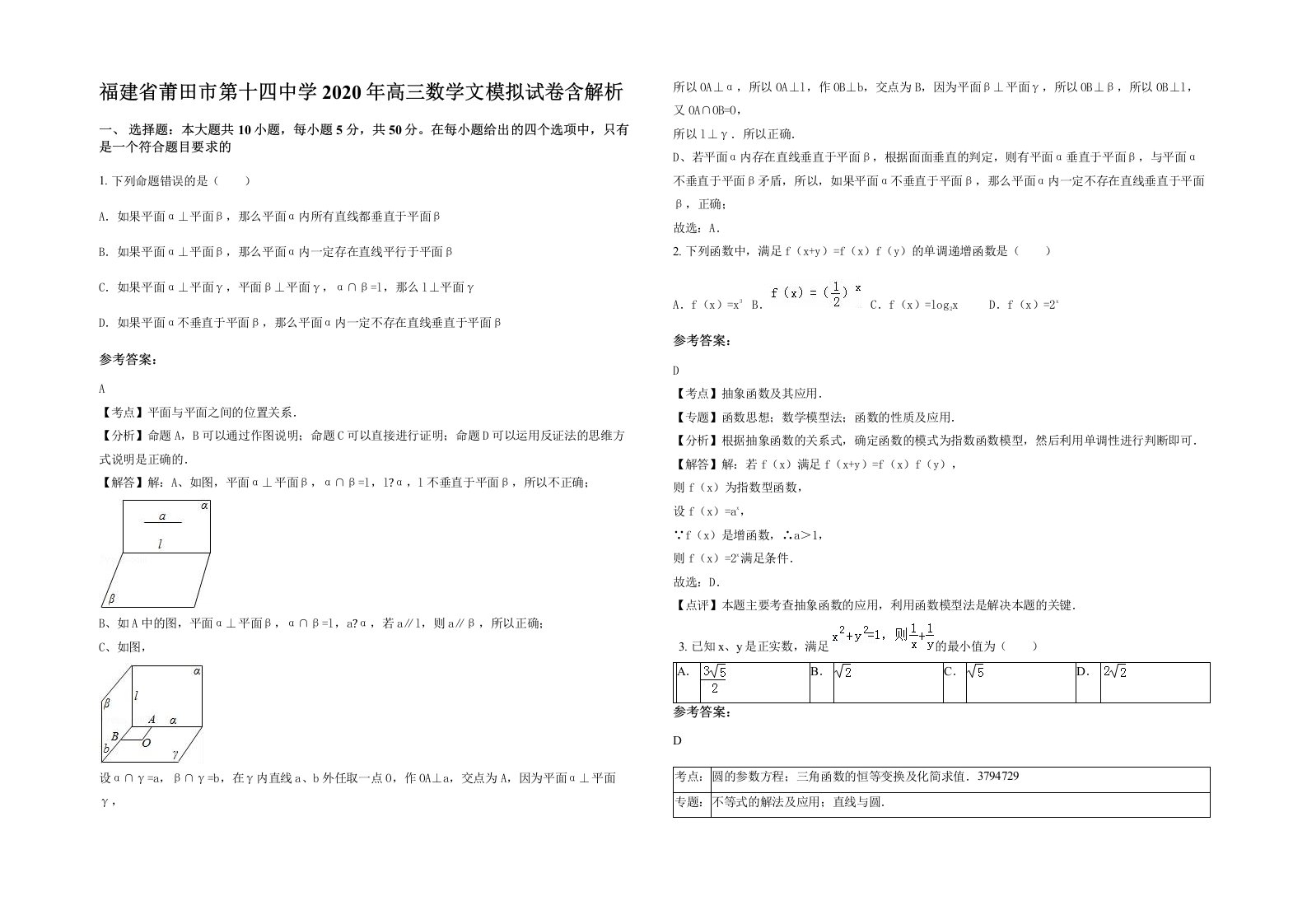 福建省莆田市第十四中学2020年高三数学文模拟试卷含解析