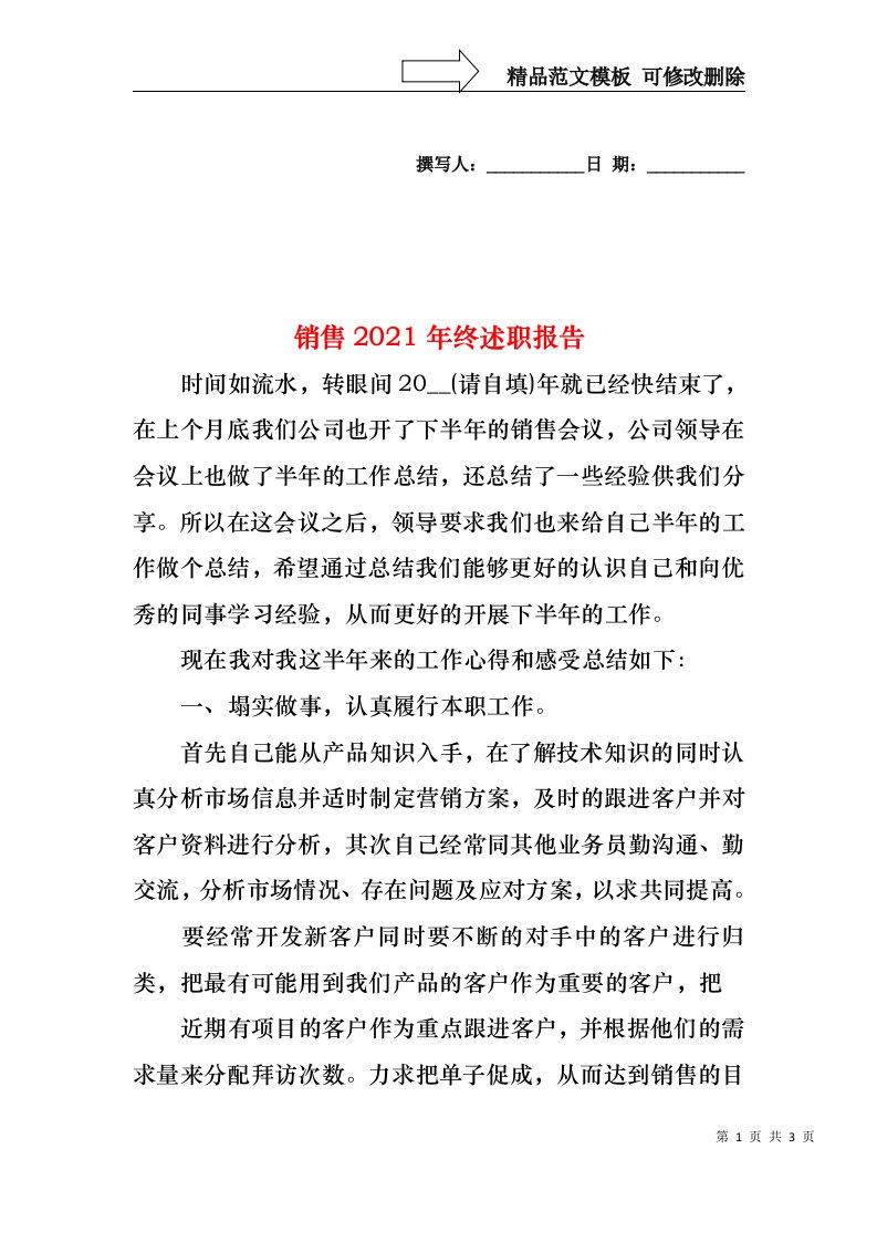 2022年销售终述职报告