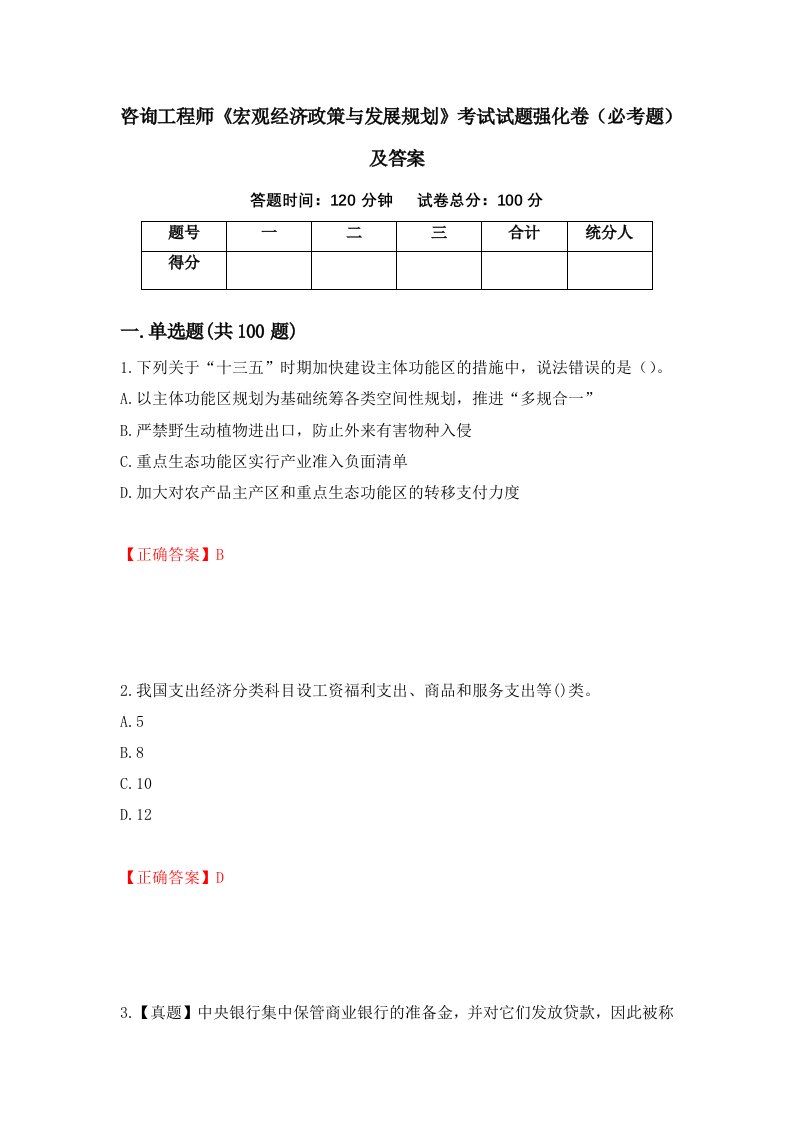 咨询工程师宏观经济政策与发展规划考试试题强化卷必考题及答案2