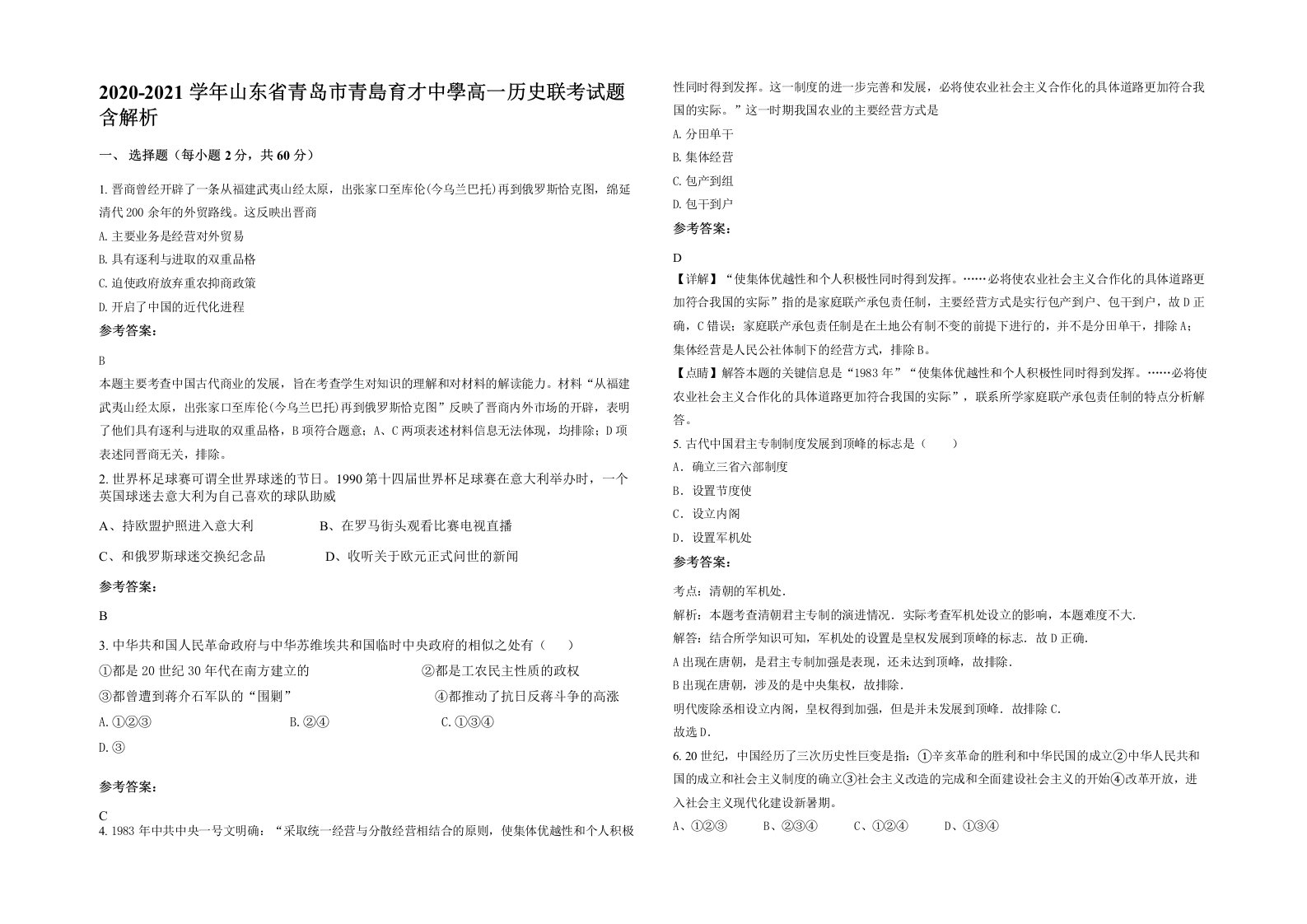 2020-2021学年山东省青岛市青島育才中學高一历史联考试题含解析