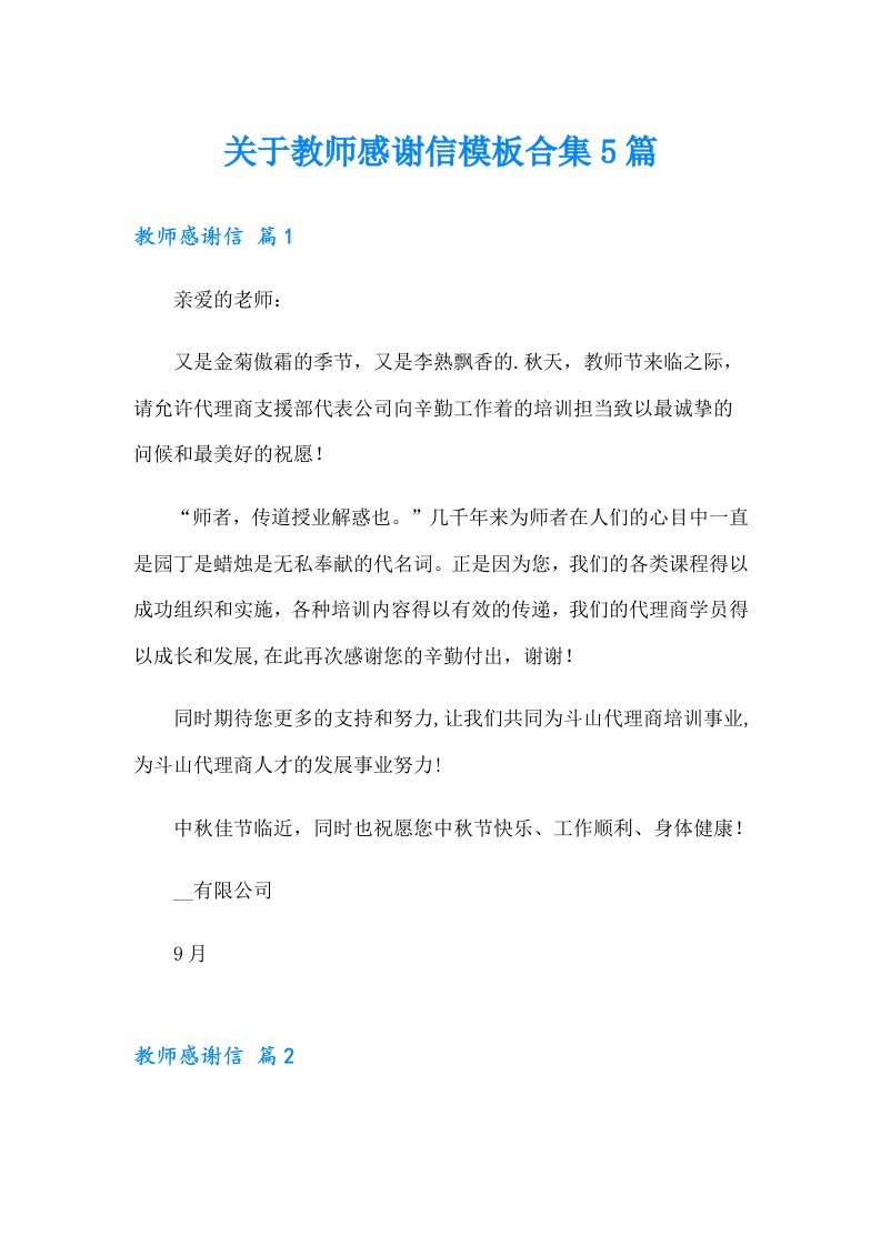 关于教师感谢信模板合集5篇