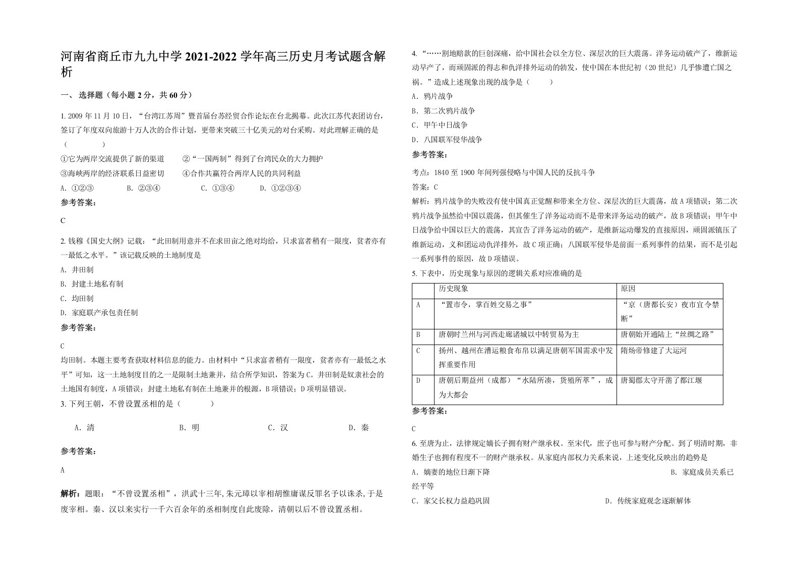 河南省商丘市九九中学2021-2022学年高三历史月考试题含解析