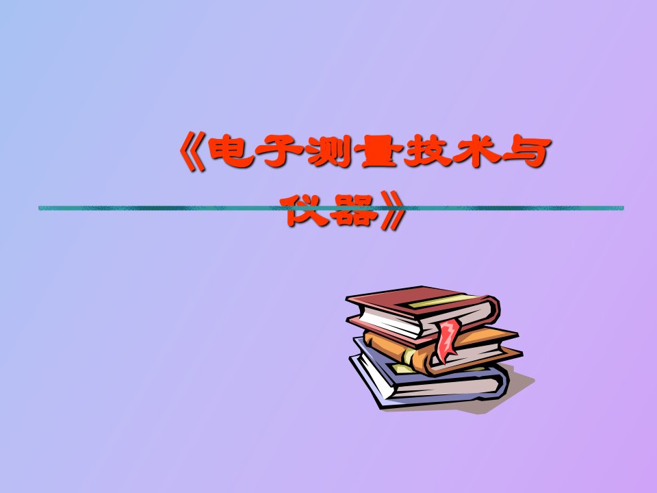 电子测量的基本概念