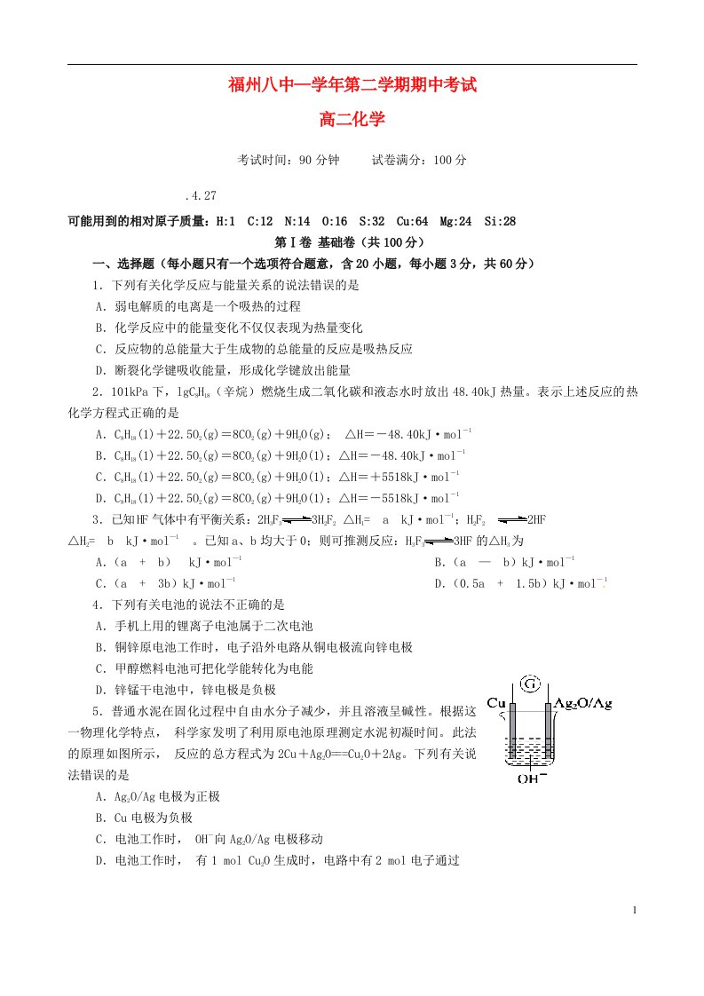 福建省福州市第八中学高二化学下学期期中试题