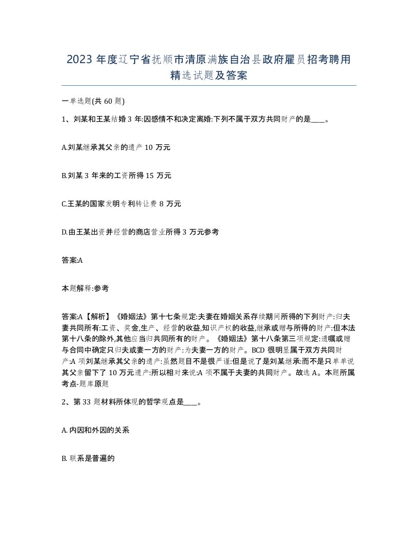 2023年度辽宁省抚顺市清原满族自治县政府雇员招考聘用试题及答案