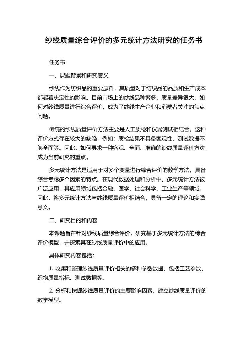 纱线质量综合评价的多元统计方法研究的任务书