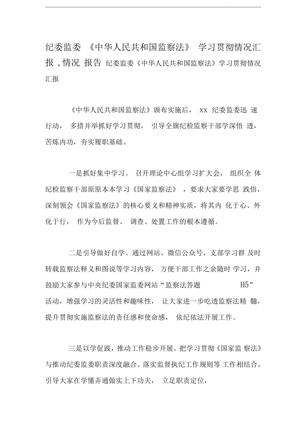 纪委监委《中华人民共和国监察法》学习贯彻情况汇报,情况报告