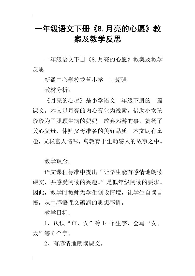 一年级语文下册8.月亮的心愿教案及教学反思