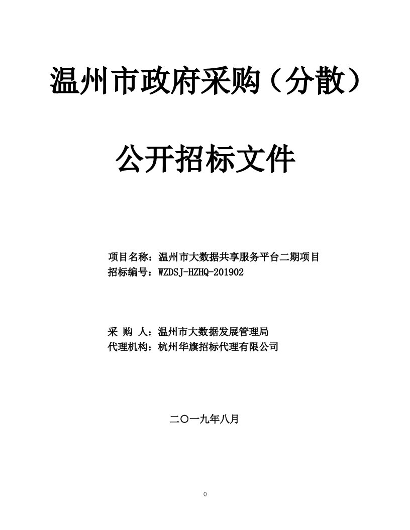 温州市大数据发展管理局温州市大数据共享服务平台建设二期项目招标标书文件