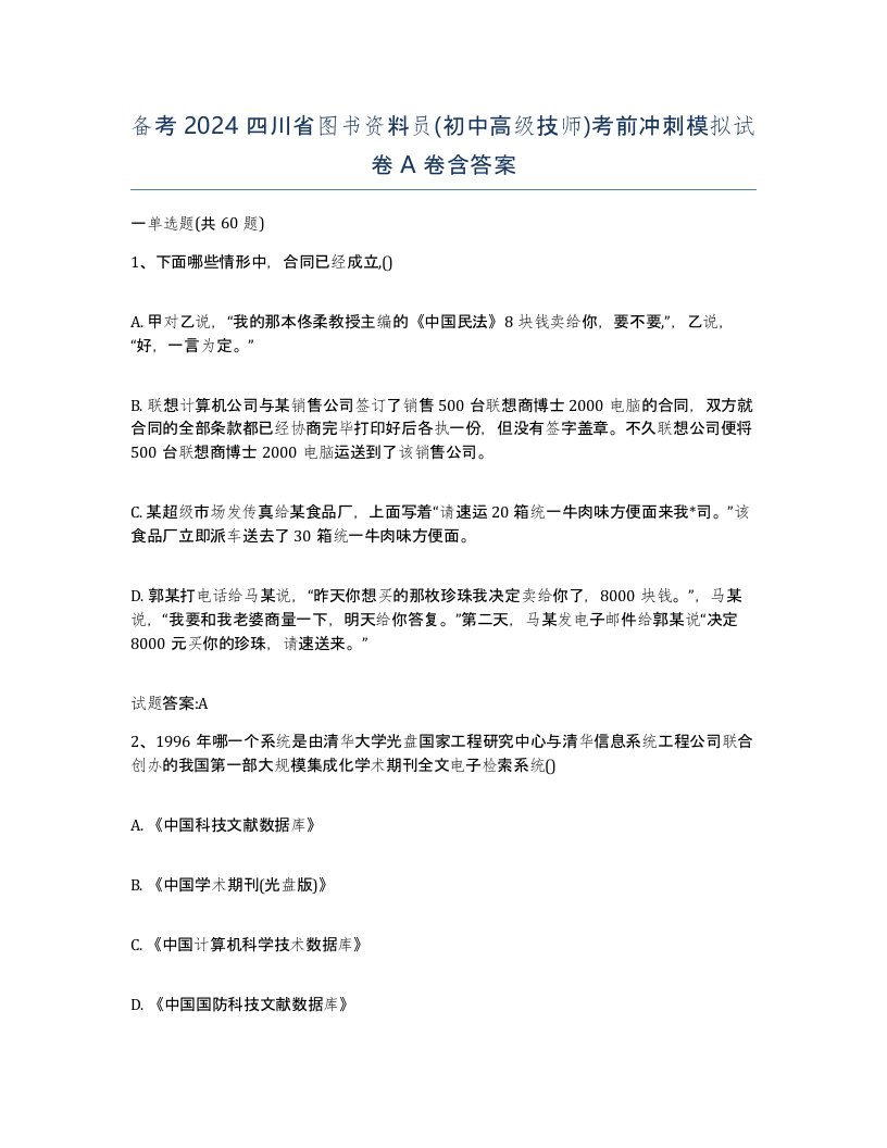 备考2024四川省图书资料员初中高级技师考前冲刺模拟试卷A卷含答案