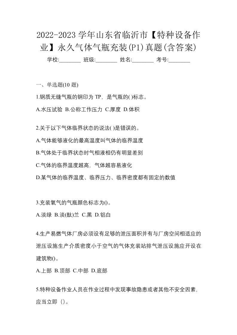 2022-2023学年山东省临沂市特种设备作业永久气体气瓶充装P1真题含答案