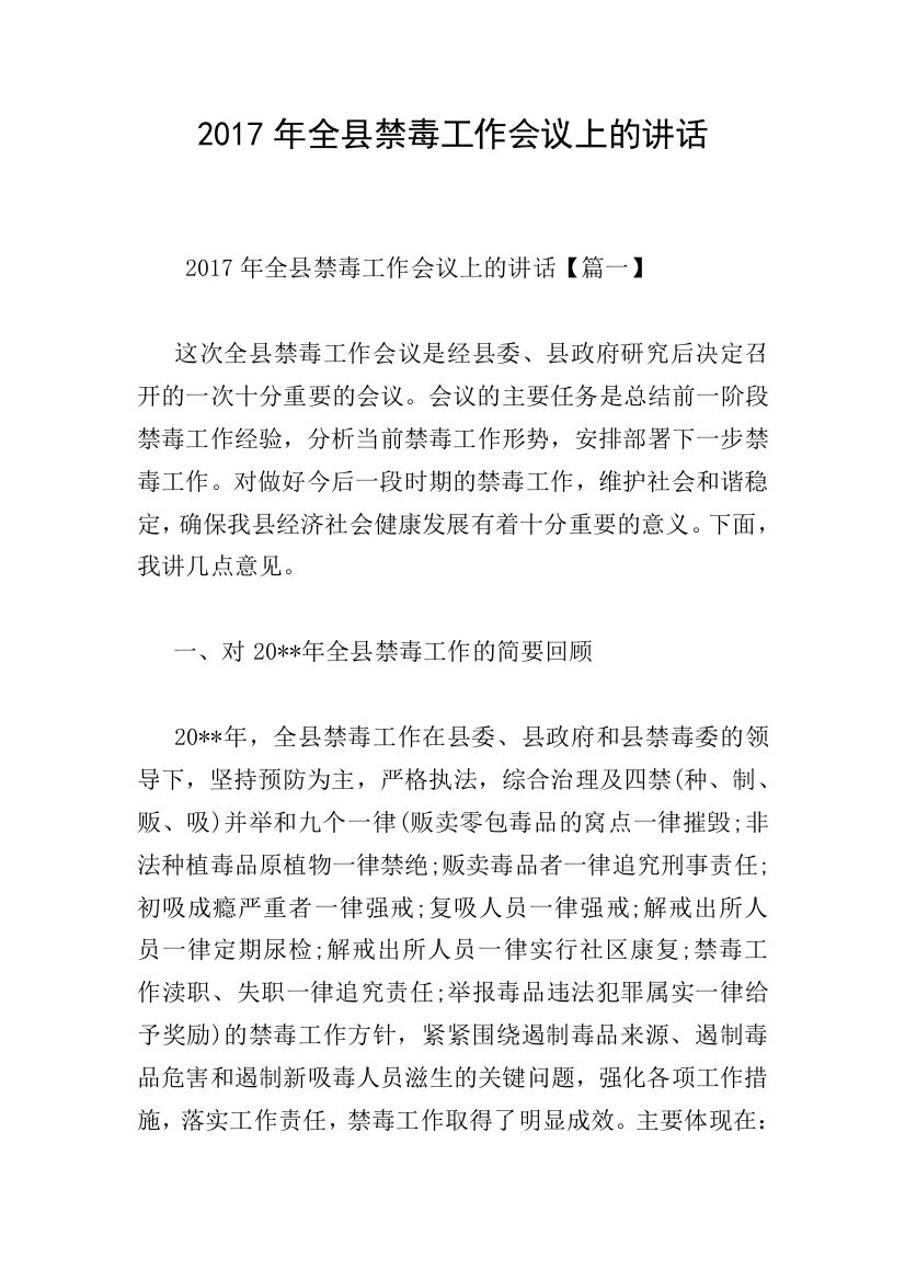 2017年全县禁毒工作会议上的讲话