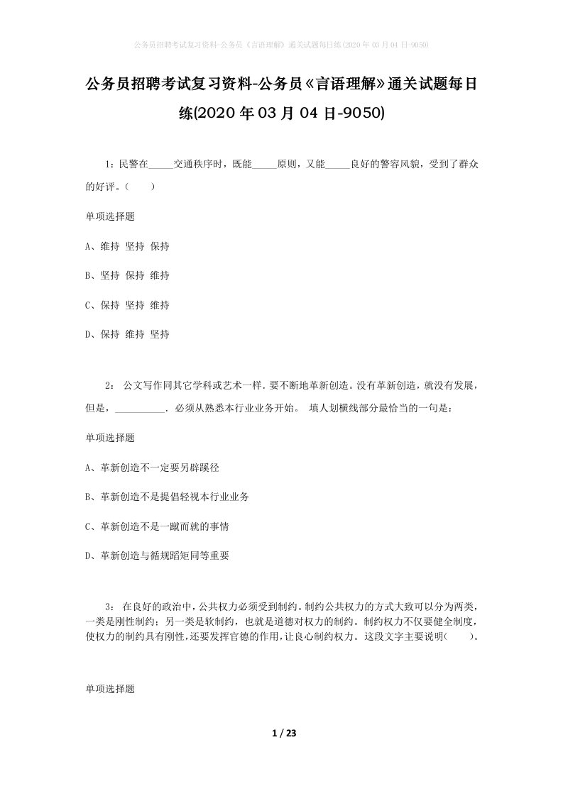 公务员招聘考试复习资料-公务员言语理解通关试题每日练2020年03月04日-9050