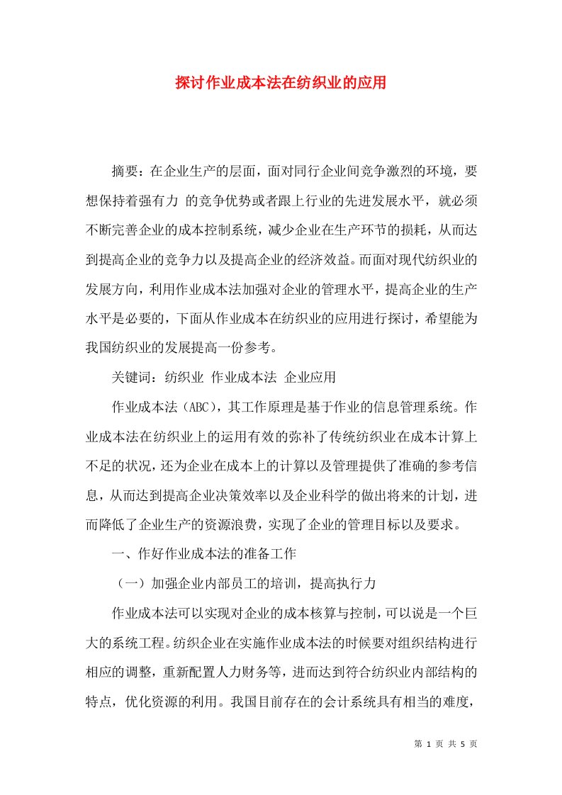 探讨作业成本法在纺织业的应用