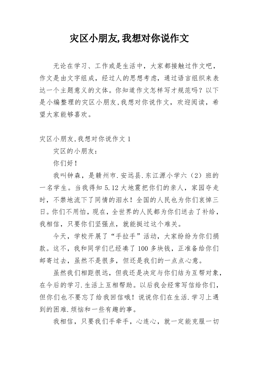 灾区小朋友,我想对你说作文