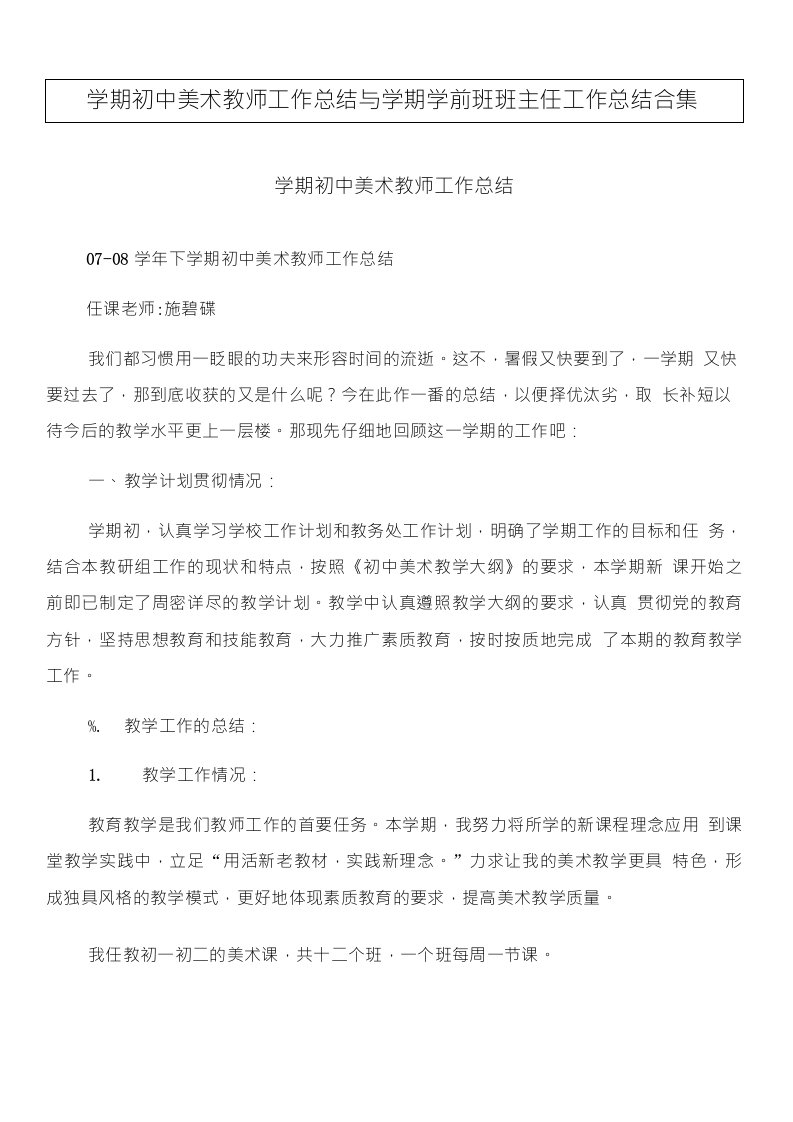 学期初中美术教师工作总结与学期学前班班主任工作总结合集