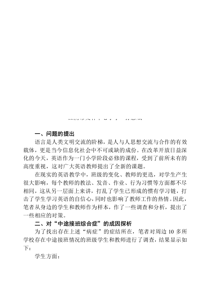 小学英语中GHICNKIX途接班综合症的成因及对策