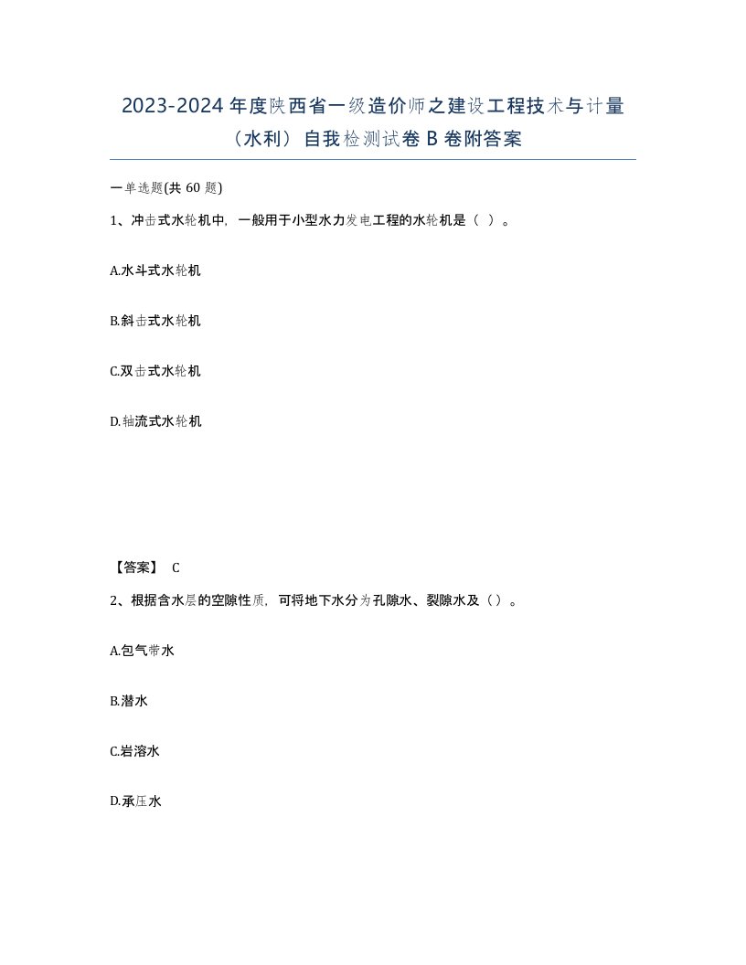 2023-2024年度陕西省一级造价师之建设工程技术与计量水利自我检测试卷B卷附答案