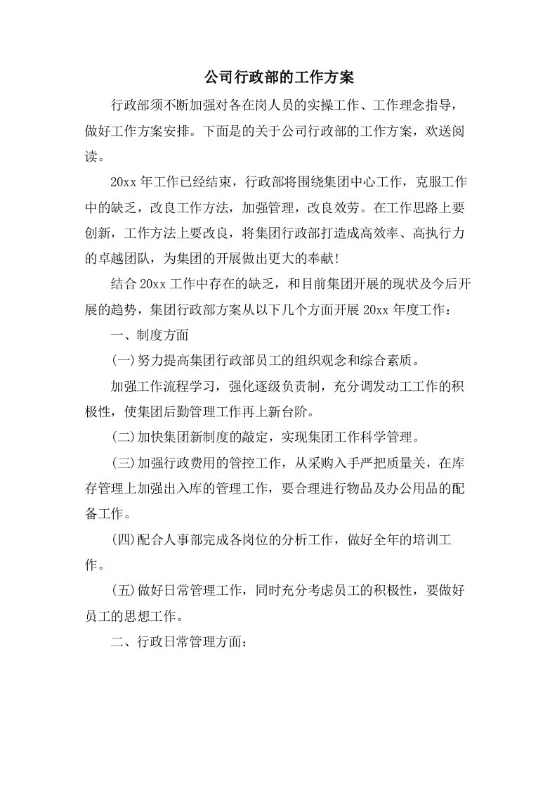 公司行政部的工作计划