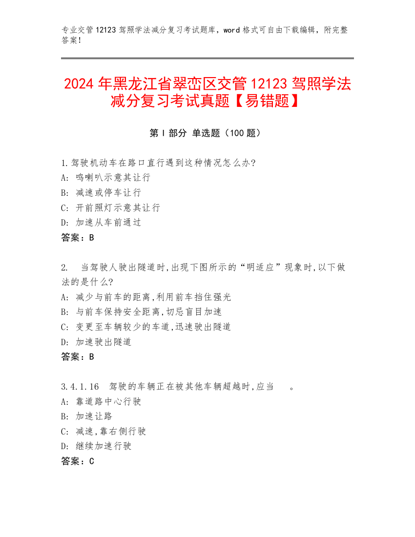 2024年黑龙江省翠峦区交管12123驾照学法减分复习考试真题【易错题】