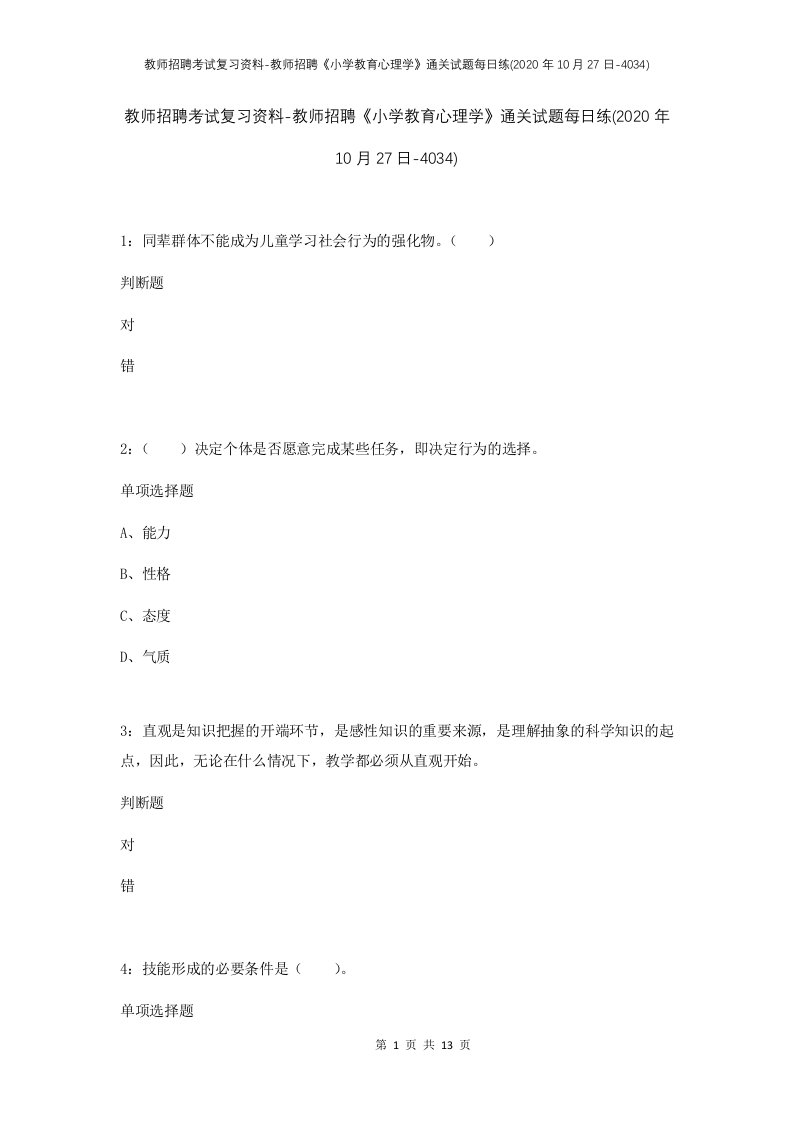 教师招聘考试复习资料-教师招聘小学教育心理学通关试题每日练2020年10月27日-4034