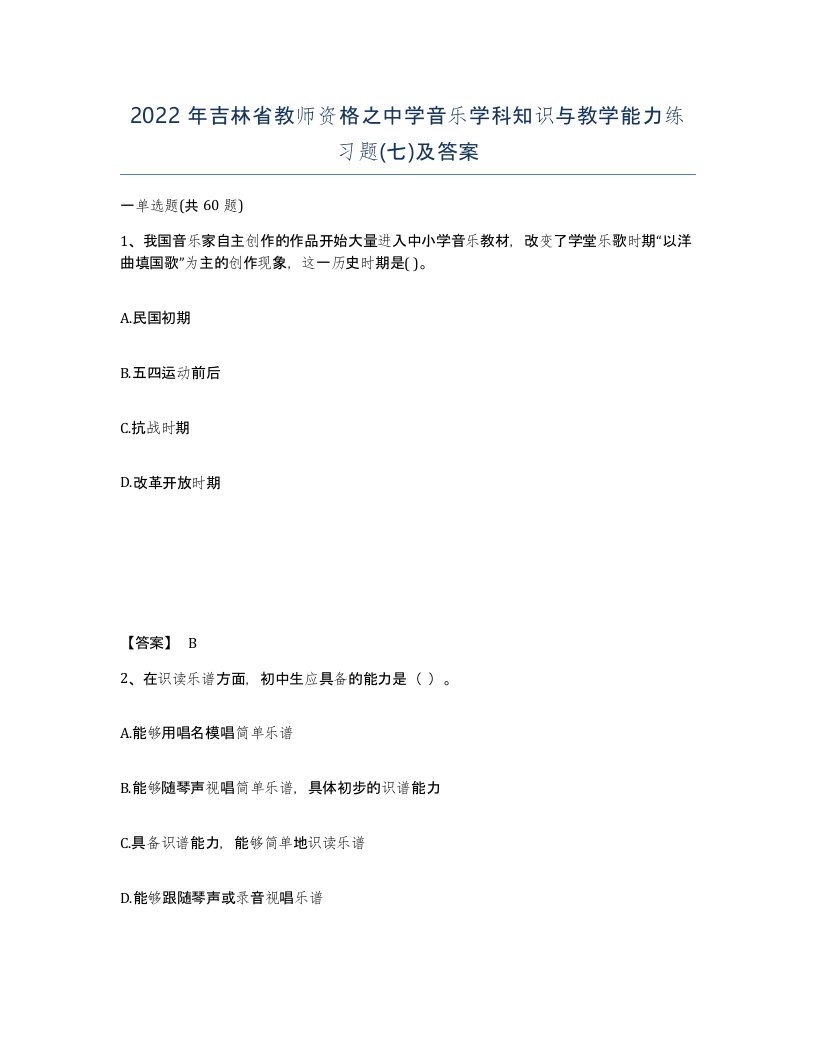 2022年吉林省教师资格之中学音乐学科知识与教学能力练习题七及答案