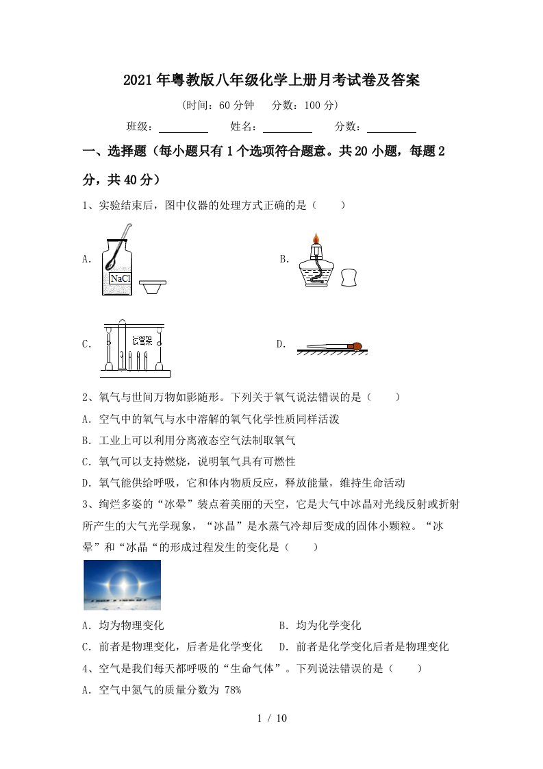 2021年粤教版八年级化学上册月考试卷及答案