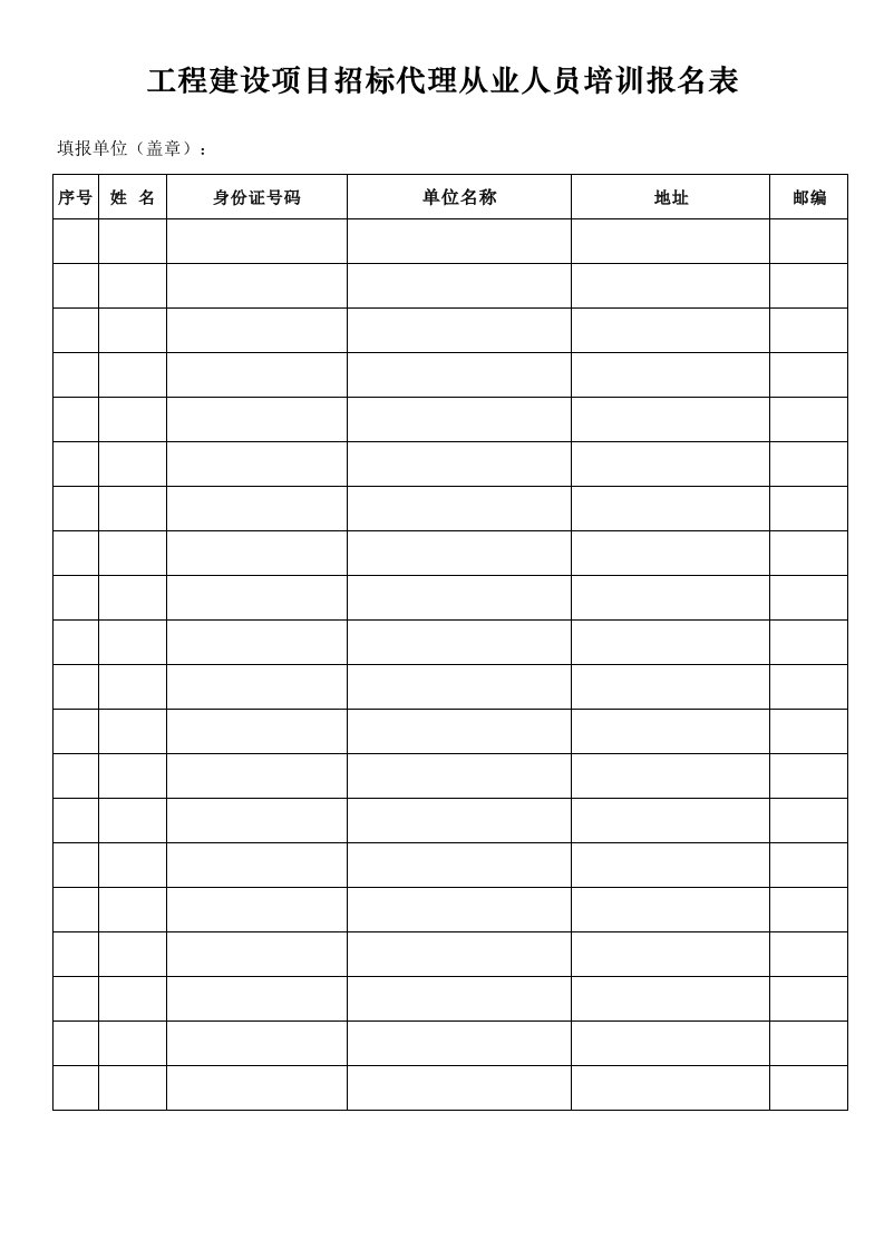 《工程建设项目招标代理从业人员培训报名表》