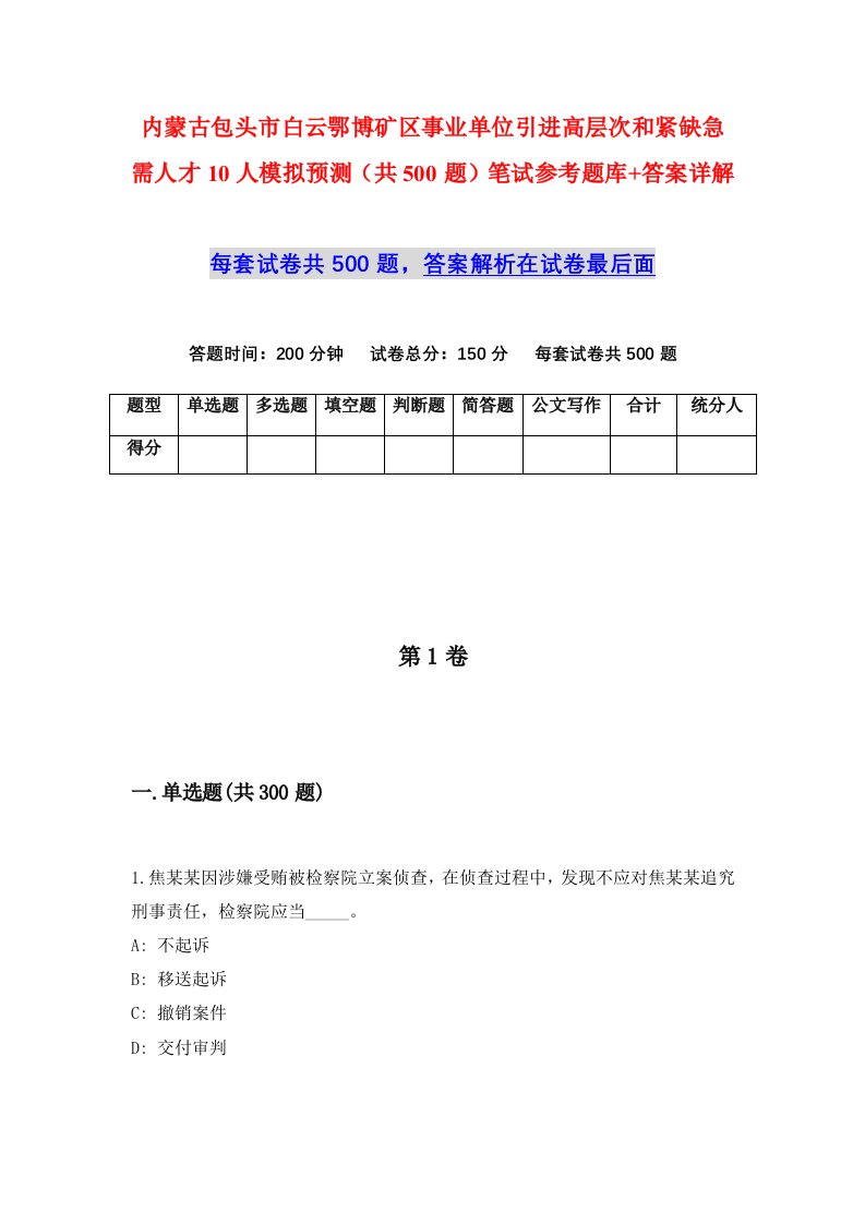 内蒙古包头市白云鄂博矿区事业单位引进高层次和紧缺急需人才10人模拟预测共500题笔试参考题库答案详解