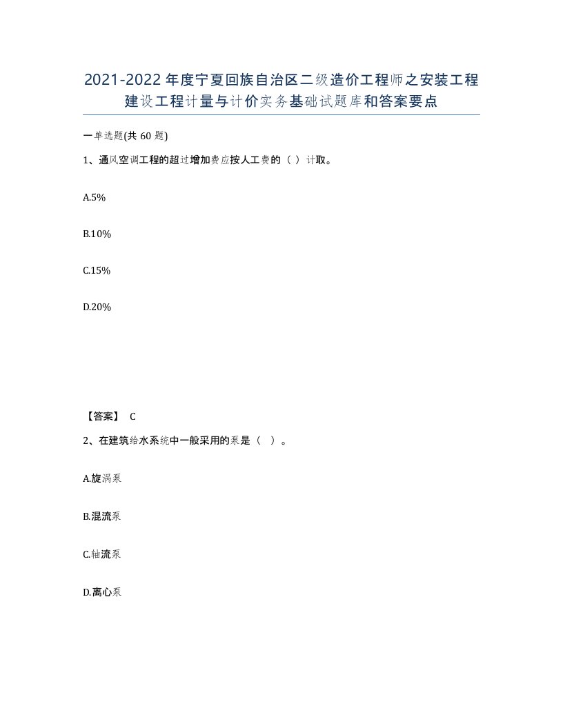 2021-2022年度宁夏回族自治区二级造价工程师之安装工程建设工程计量与计价实务基础试题库和答案要点